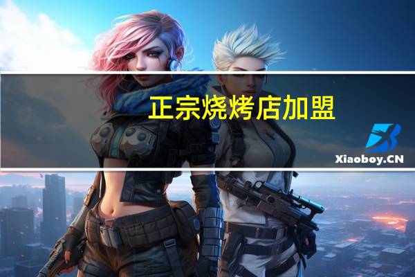 正宗烧烤店加盟(深圳烧烤加盟)