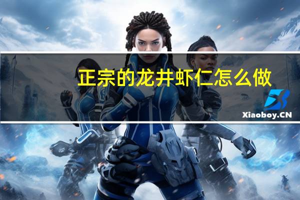正宗的龙井虾仁怎么做