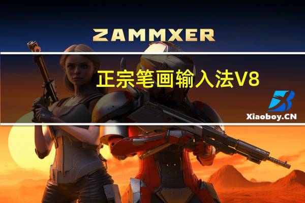 正宗笔画输入法 V8.01 破解版（正宗笔画输入法 V8.01 破解版功能简介）