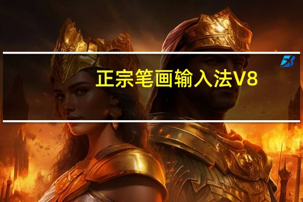 正宗笔画输入法 V8.03 官方最新版（正宗笔画输入法 V8.03 官方最新版功能简介）
