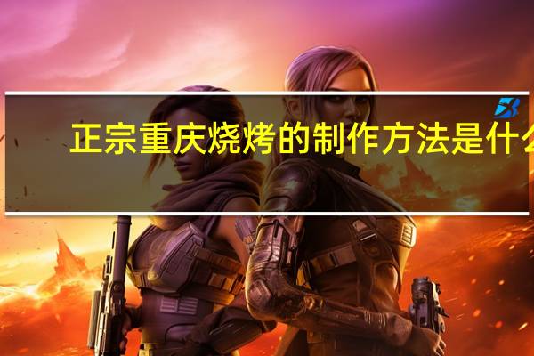 正宗重庆烧烤的制作方法是什么