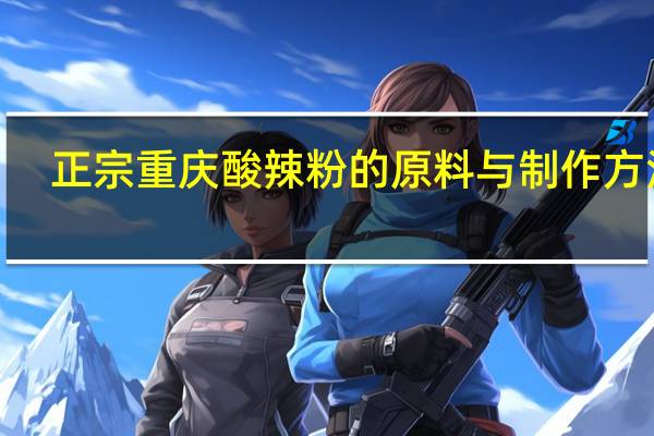 正宗重庆酸辣粉的原料与制作方法5