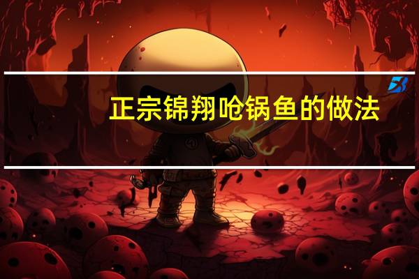 正宗锦翔呛锅鱼的做法