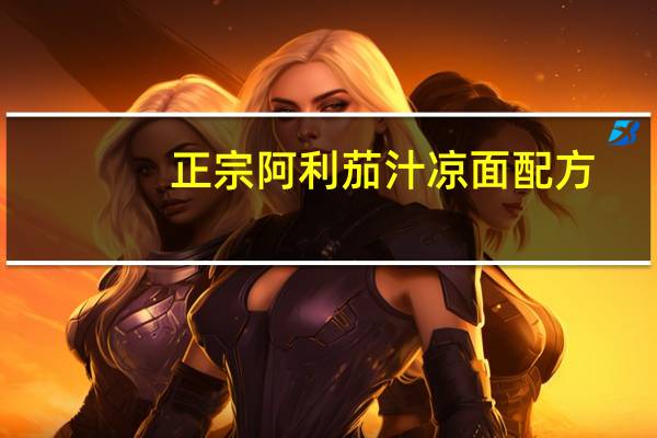 正宗阿利茄汁凉面配方