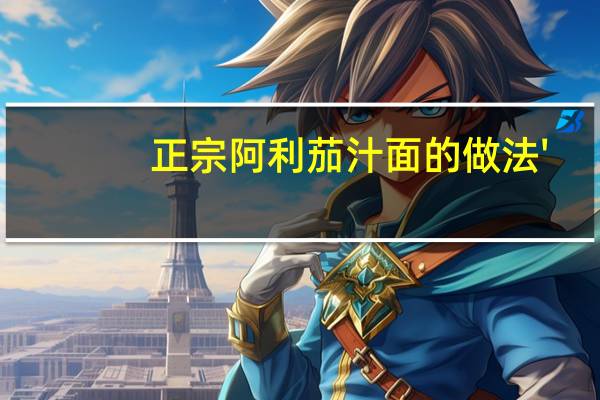 正宗阿利茄汁面的做法'