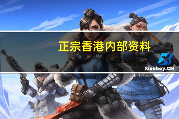 正宗香港内部资料_百度人工智能_安卓版636.64.567
