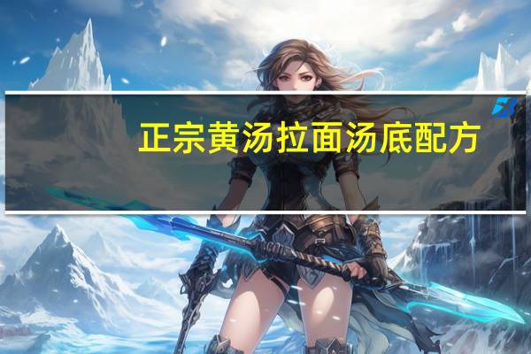 正宗黄汤拉面汤底配方