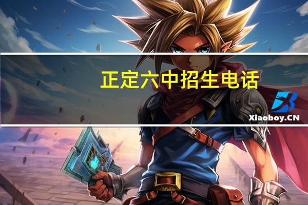 正定六中招生电话（正定六中）