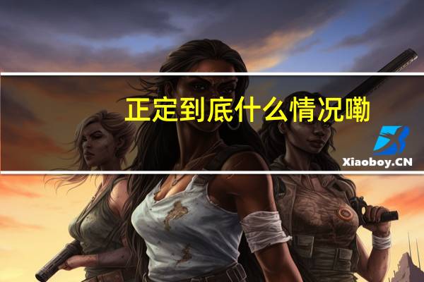 正定 到底什么情况嘞