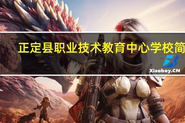 正定县职业技术教育中心学校简介