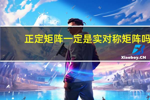 正定矩阵一定是实对称矩阵吗