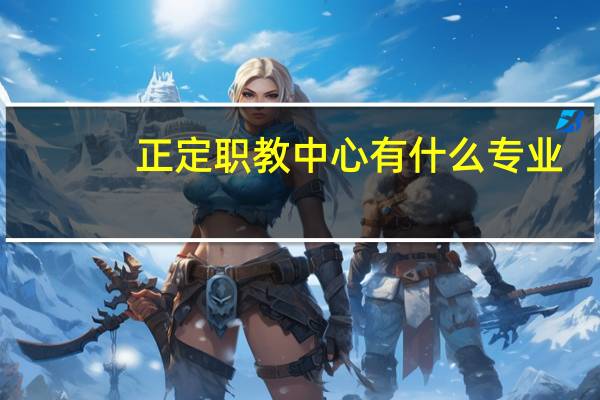 正定职教中心有什么专业