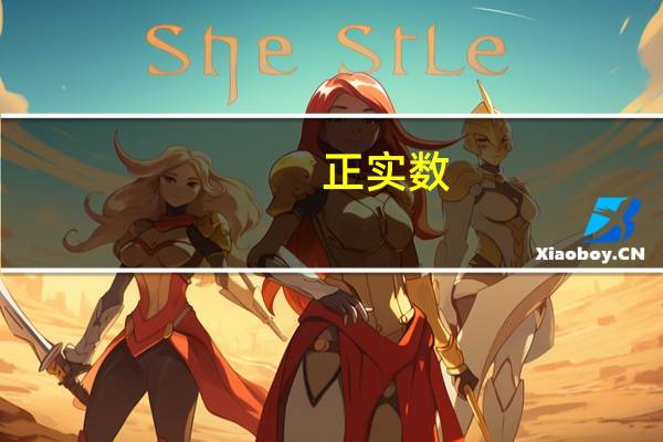 正实数（关于正实数的介绍）