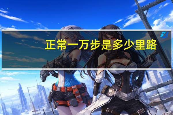 正常一万步是多少里路