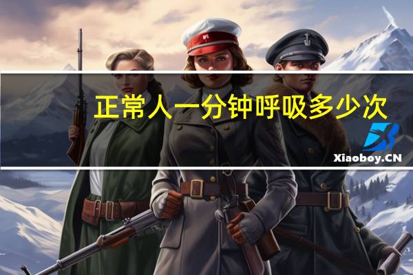 正常人一分钟呼吸多少次