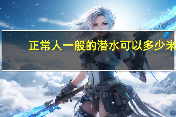 正常人一般的潜水可以多少米