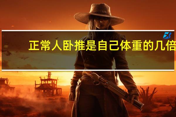 正常人卧推是自己体重的几倍
