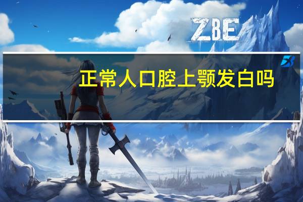 正常人口腔上颚发白吗（口腔上颚发白是不是艾滋）