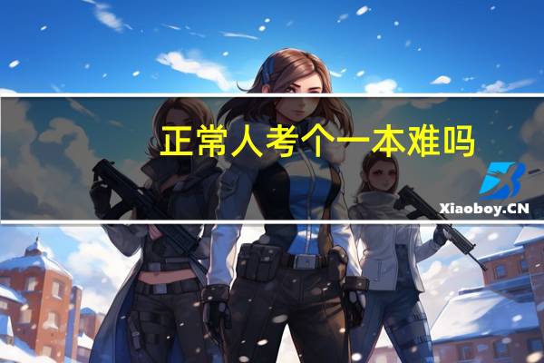 正常人考个一本难吗