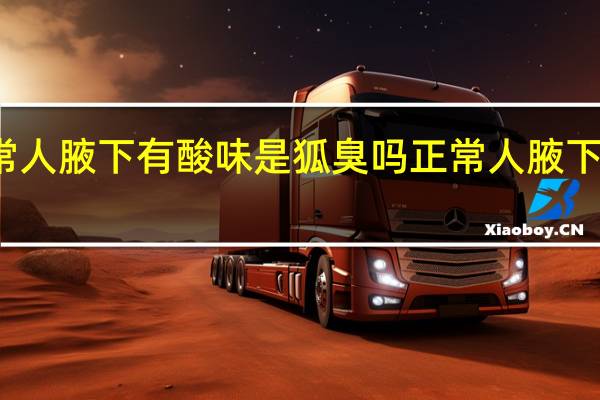 正常人腋下有酸味是狐臭吗 正常人腋下有味道吗