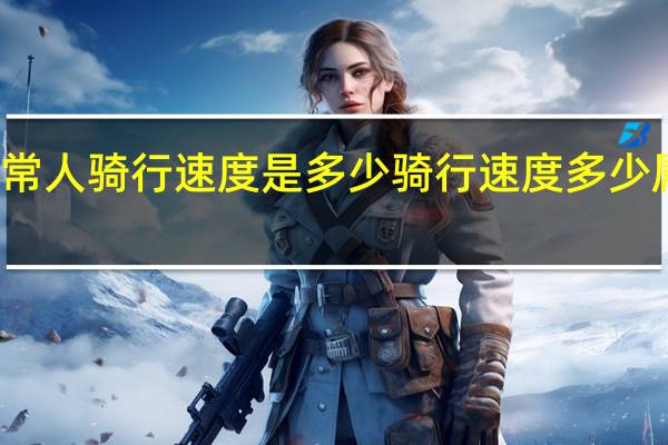 正常人骑行速度是多少 骑行速度多少属于正常