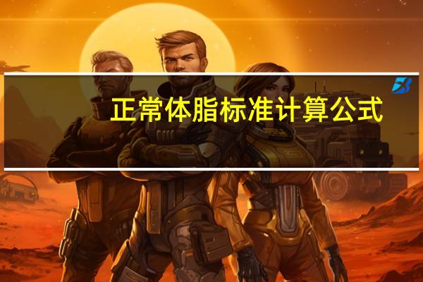 正常体脂标准计算公式