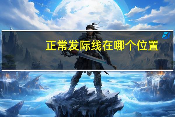 正常发际线在哪个位置（正常发际线在哪个位置）