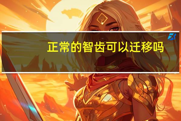 正常的智齿可以迁移吗（正常的智齿可以拔吗）