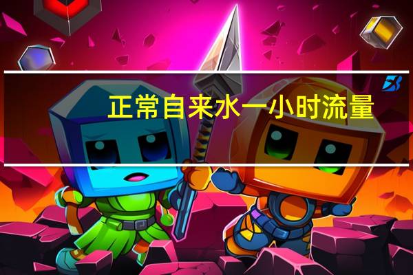 正常自来水一小时流量