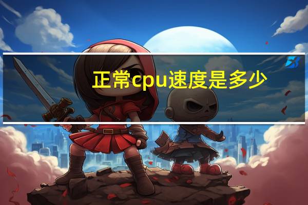 正常cpu速度是多少