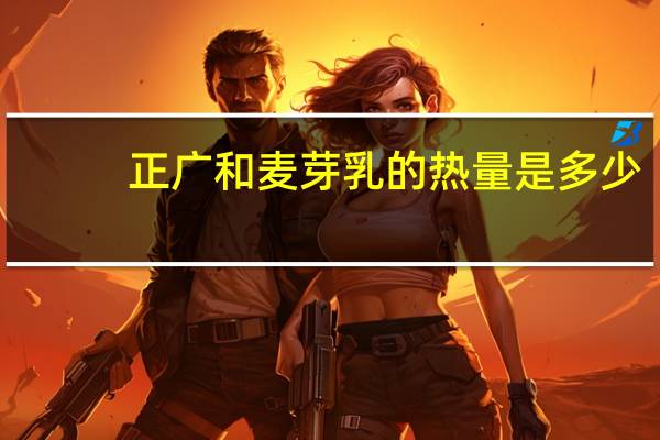正广和 麦芽乳的热量是多少