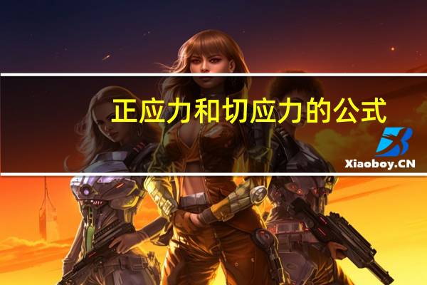 正应力和切应力的公式