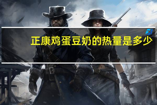 正康 鸡蛋豆奶的热量是多少