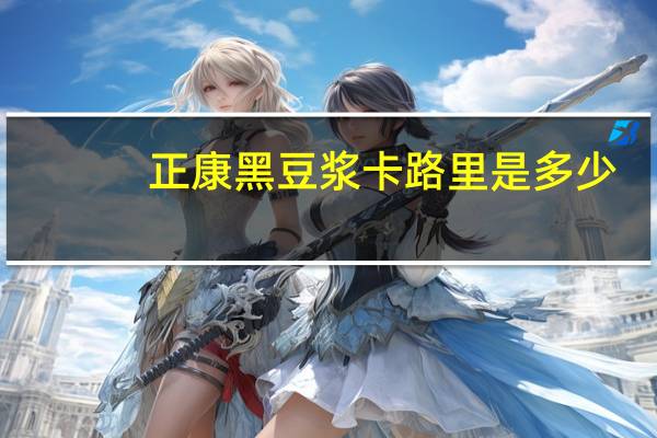 正康 黑豆浆卡路里是多少