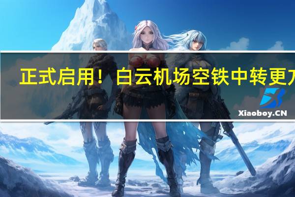 正式启用！白云机场（广州南站）空铁中转更方便