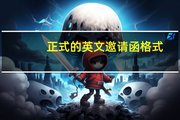正式的英文邀请函格式