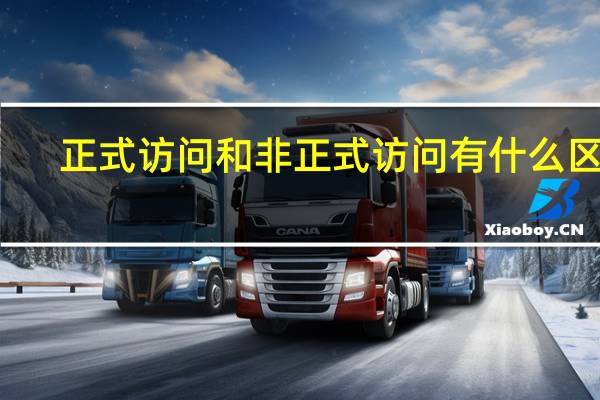 正式访问和非正式访问有什么区别