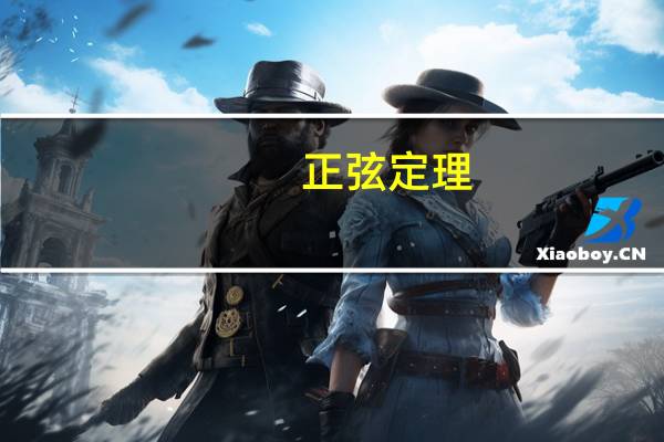 正弦定理（关于正弦定理的介绍）