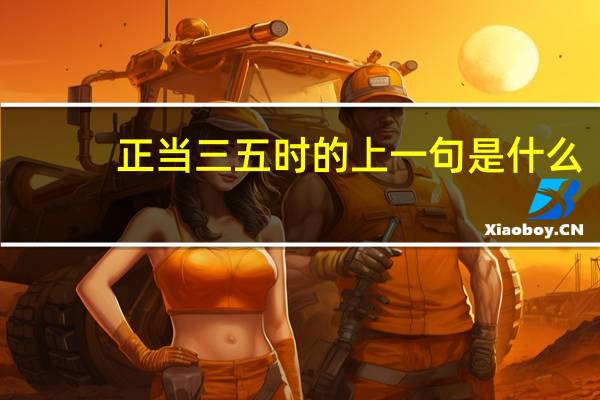 正当三五时的上一句是什么