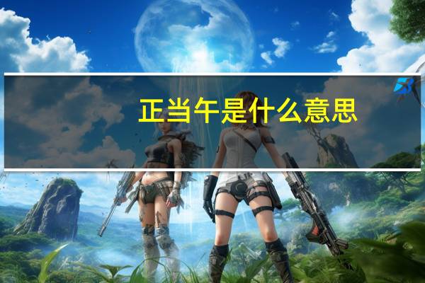 正当午是什么意思