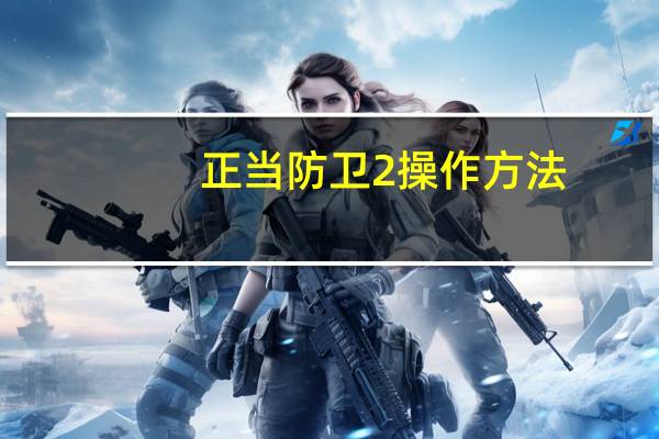 正当防卫2操作方法（正当防卫2mod怎么用）