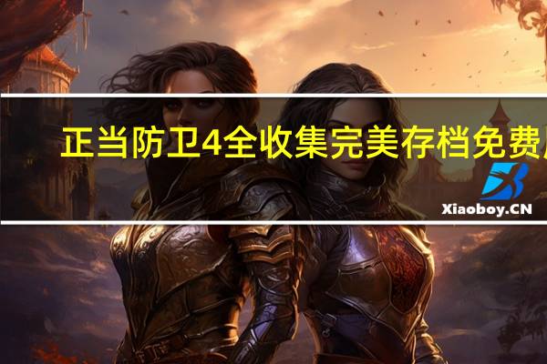 正当防卫4全收集完美存档 免费版(正当防卫4全收集完美存档 免费版功能简介)