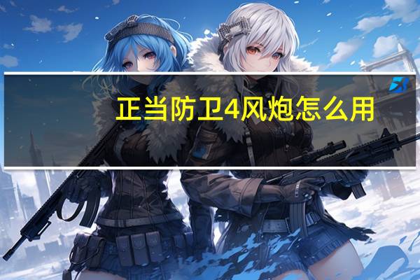 正当防卫4风炮怎么用