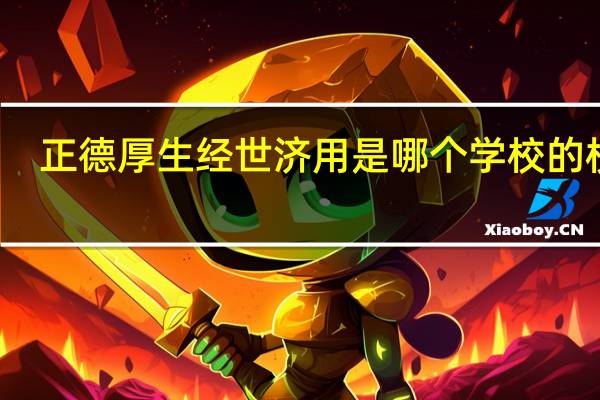 正德厚生经世济用是哪个学校的校训