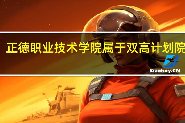 正德职业技术学院属于双高计划院校吗