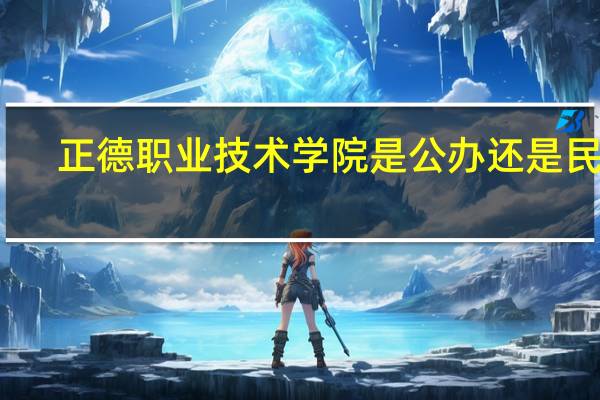 正德职业技术学院是公办还是民办