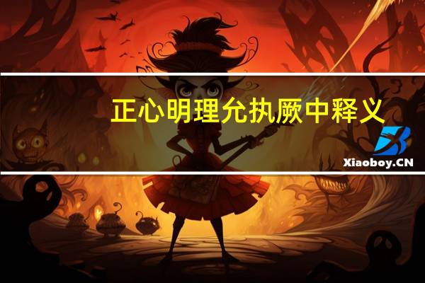 正心明理允执厥中释义