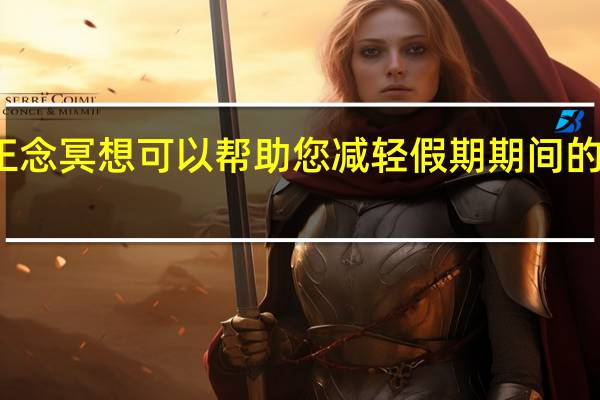 正念冥想可以帮助您减轻假期期间的压力吗