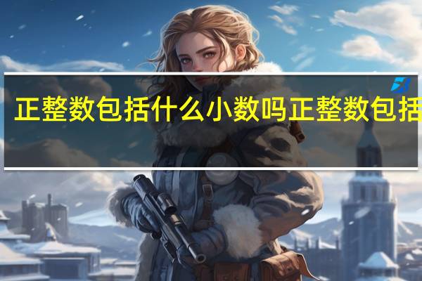 正整数包括什么小数吗 正整数包括什么
