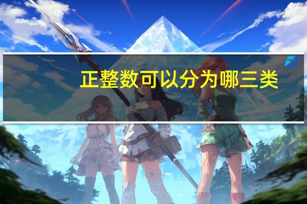 正整数可以分为哪三类